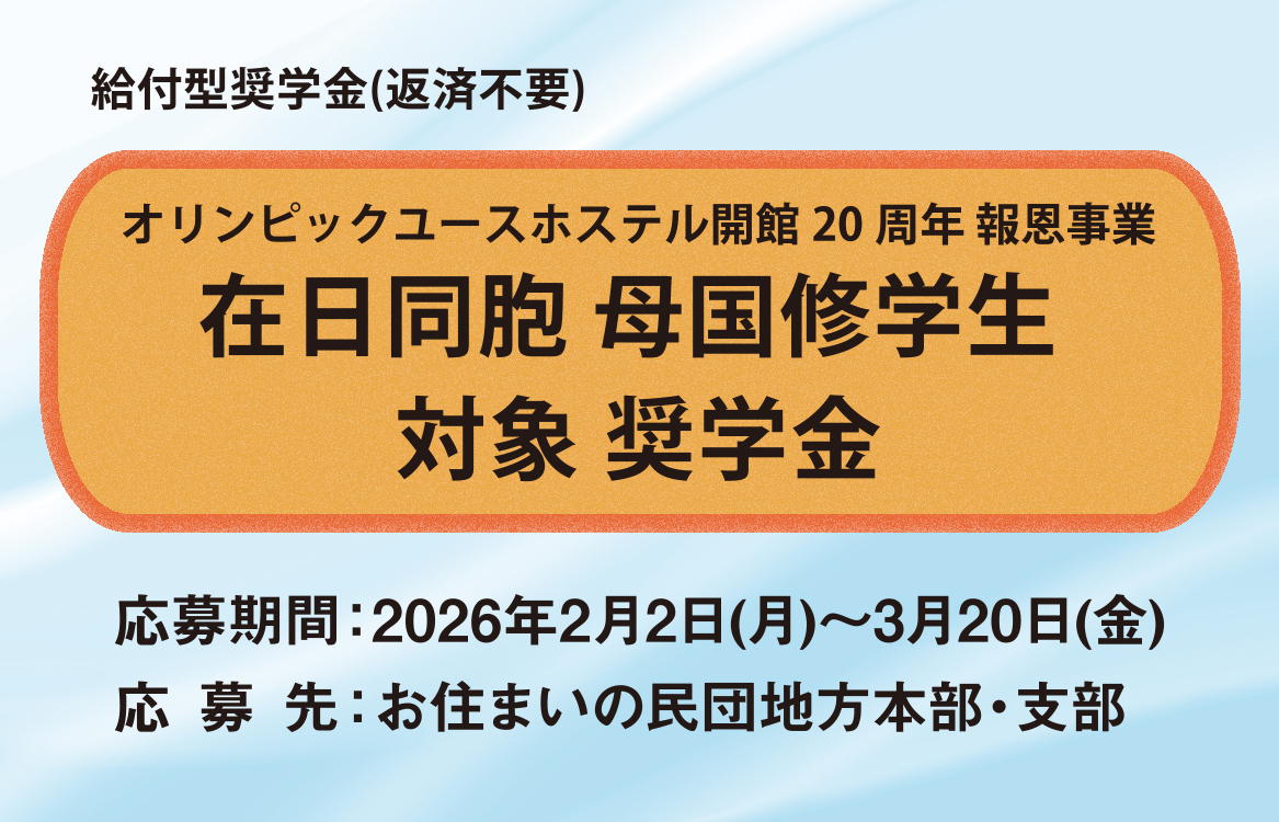 【募集】2026年度 在日同胞 母国修学生 対象 奨学金
