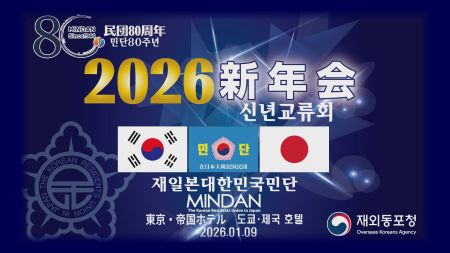 2026年 民団新年会　신년교류회