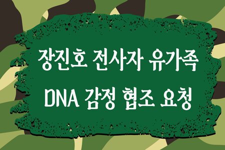 '장진호 전사자 유가족' DNA 감정 협조 요청