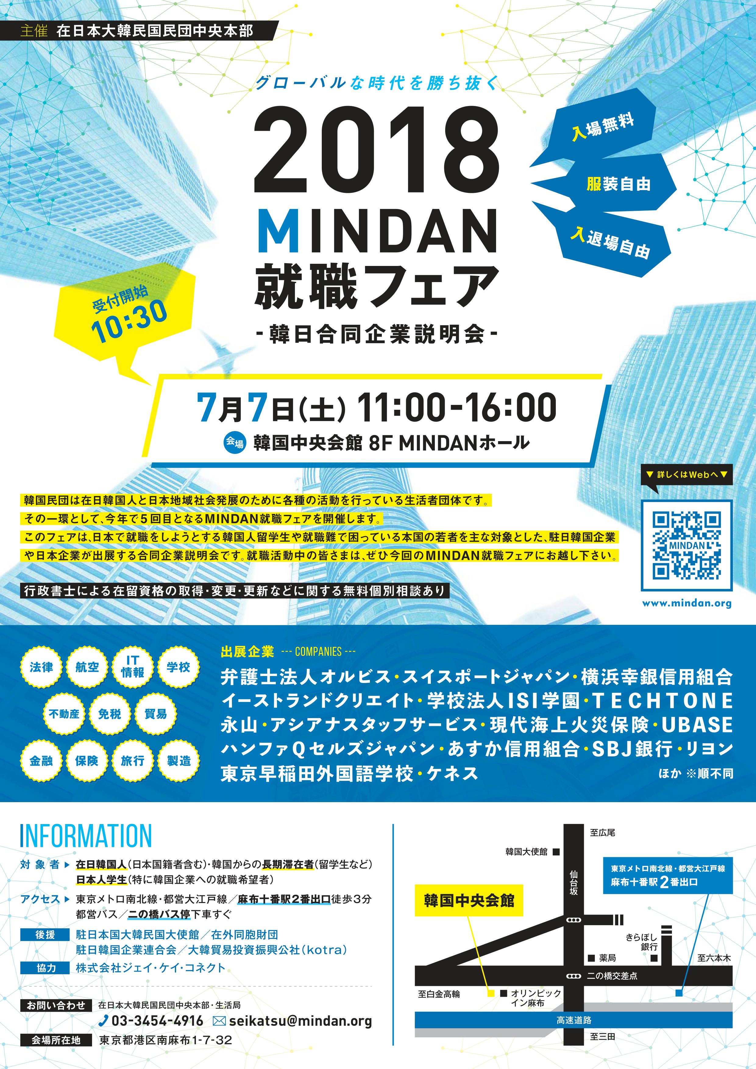 2018 MINDAN 就職フェア -韓日合同企業説明会‐