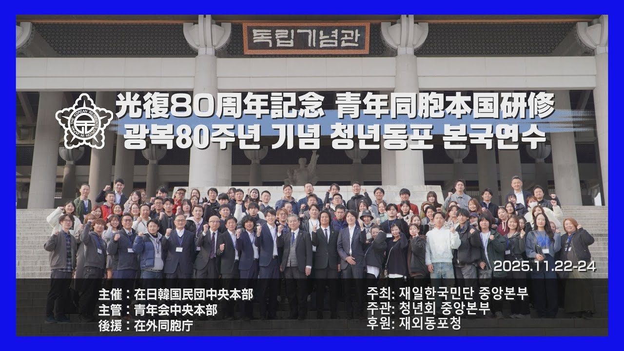光復80周年記念青年同胞本国研修　광복80주년 기념 청년동포 본국연수