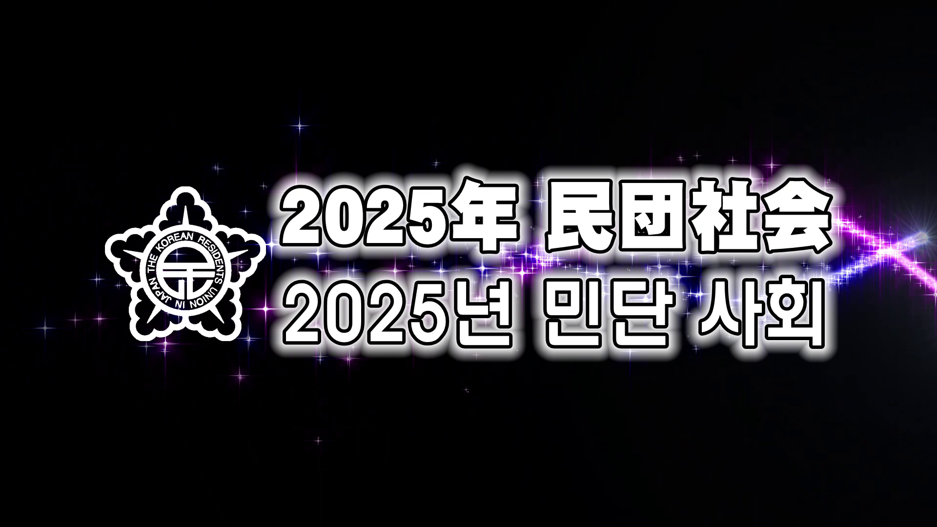 民団社会 2025年　민단사회 2025년