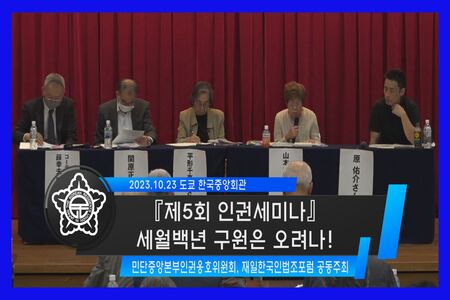 「제5회 인권 세미나 -세월백년 구원은 오는가!-」full ver.