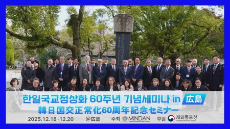 韓日国交正常化60周年記念セミナー in 広島  한일국교정상화 60주년 기념세미나