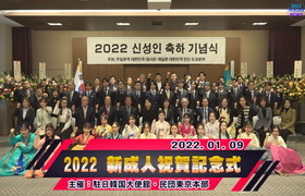 「2022年 在日韓国人 新成人祝賀記念式」