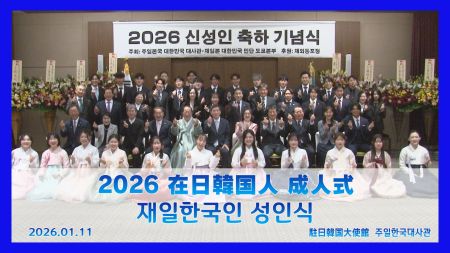 2026 在日韓国人 成人式 재일한국인 성인식