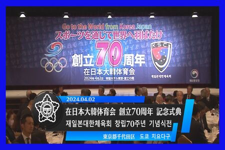 在日本大韓体育会創立70周年記念式典 재일본대한체육회 창립70주년 기념식전
