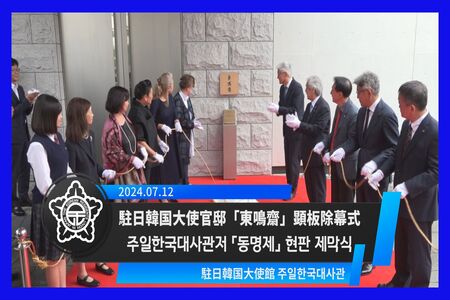 駐日韓国大使官邸「東鳴斎」顕板除幕式　주일한국대사관저「동명제」현판 제막식