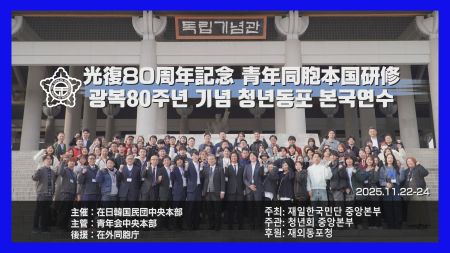 光復80周年記念青年同胞本国研修　광복80주년 기념 청년동포 본국연수